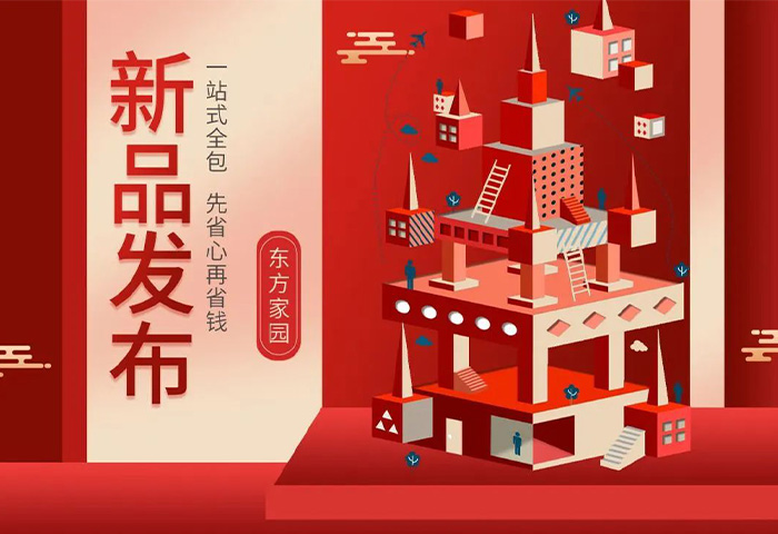 【新品發(fā)布】東方家園裝修套餐全新升級(jí)，讓你的裝修不迷路