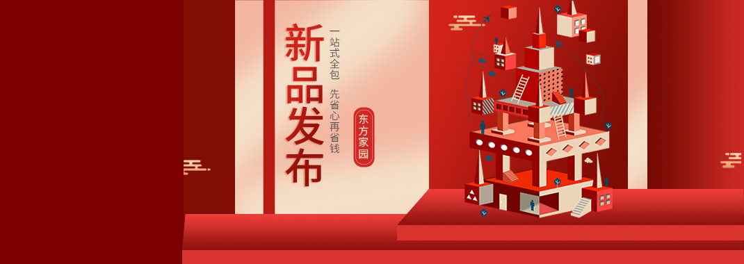 【新品發(fā)布】東方家園裝修套餐全新升級(jí)，讓你的裝修不迷路