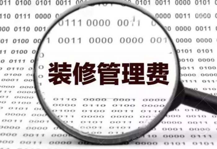 業(yè)內人士揭秘：裝修為啥要收管理費？